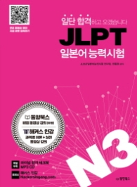 JLPT 일본어능력시험 N3 (일단 합격하고 오겠습니다) 동영상 강의 완전 무료 제공 [CD1장포함]